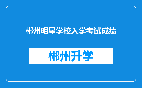 郴州明星学校入学考试成绩