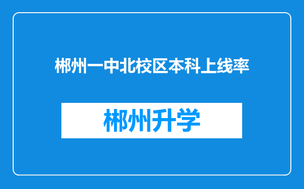 郴州一中北校区本科上线率