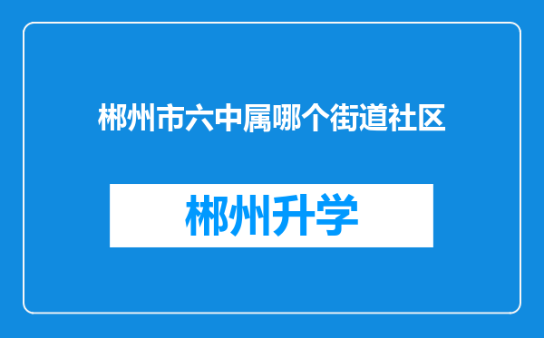 郴州市六中属哪个街道社区