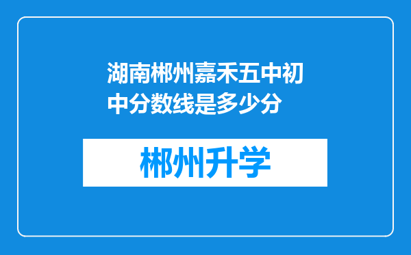 湖南郴州嘉禾五中初中分数线是多少分