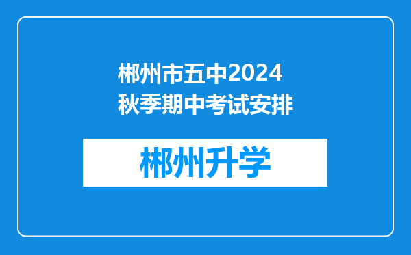 郴州市五中2024秋季期中考试安排