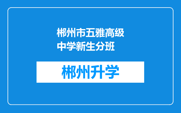 郴州市五雅高级中学新生分班