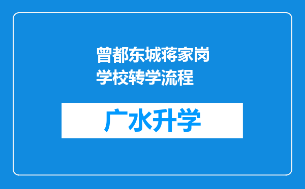 曾都东城蒋家岗学校转学流程