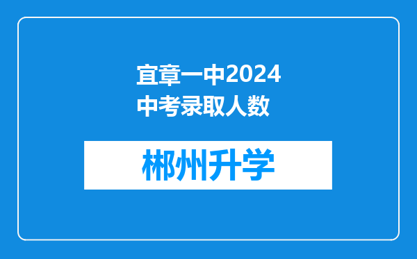 宜章一中2024中考录取人数