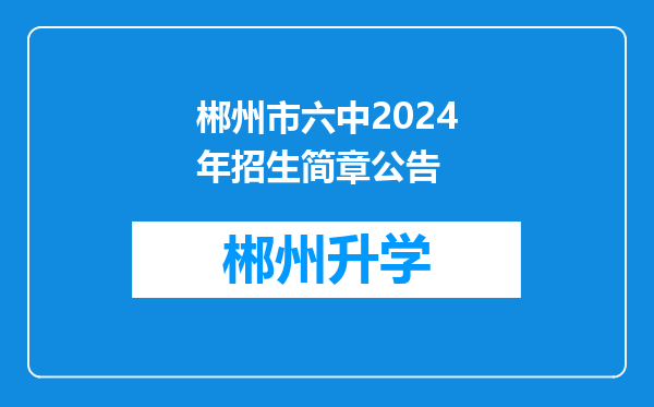 郴州市六中2024年招生简章公告