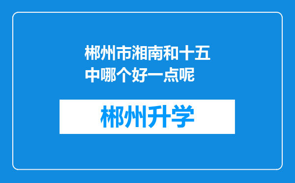 郴州市湘南和十五中哪个好一点呢