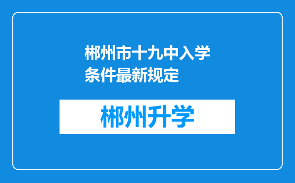 郴州市十九中入学条件最新规定