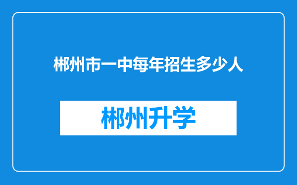 郴州市一中每年招生多少人