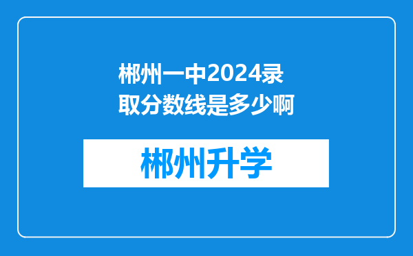 郴州一中2024录取分数线是多少啊