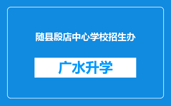 随县殷店中心学校招生办