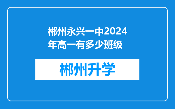 郴州永兴一中2024年高一有多少班级