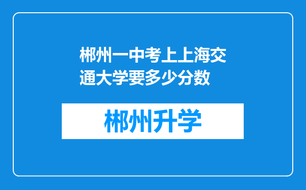 郴州一中考上上海交通大学要多少分数