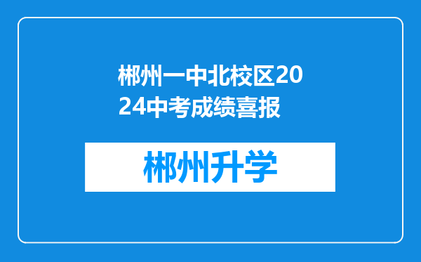 郴州一中北校区2024中考成绩喜报