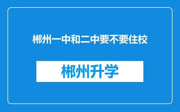 郴州一中和二中要不要住校