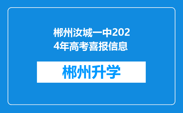 郴州汝城一中2024年高考喜报信息