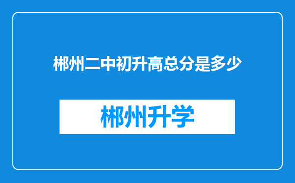 郴州二中初升高总分是多少