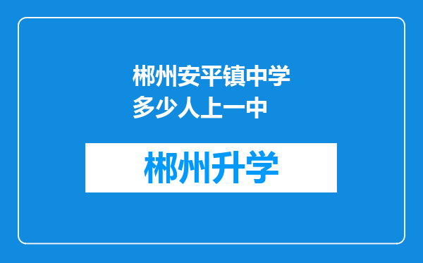 郴州安平镇中学多少人上一中