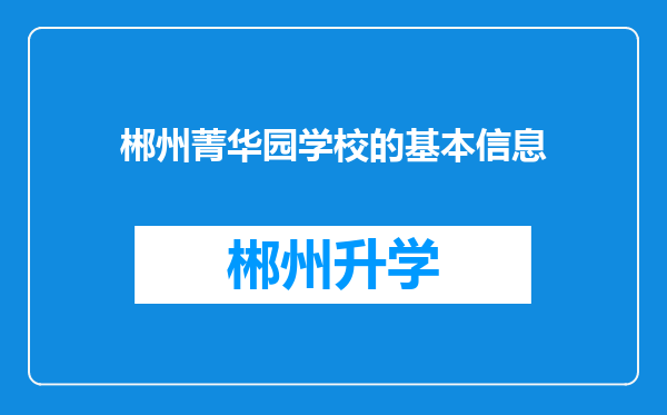 郴州菁华园学校的基本信息