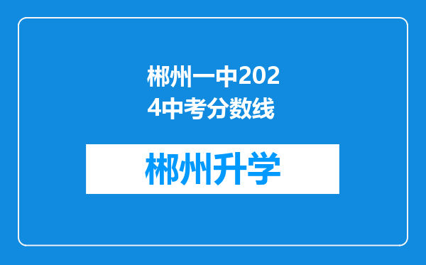 郴州一中2024中考分数线