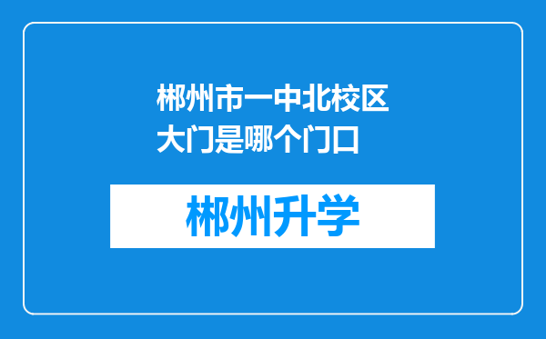 郴州市一中北校区大门是哪个门口