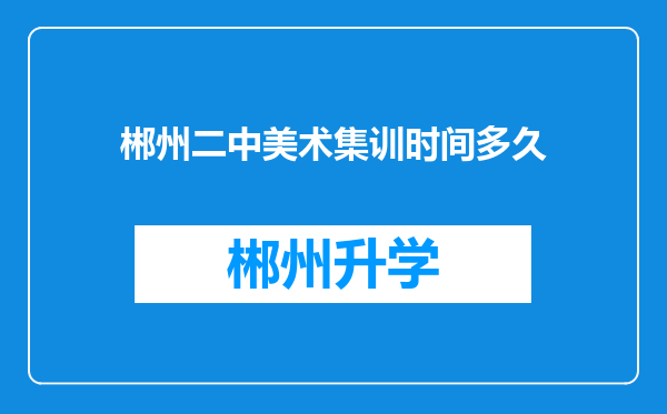 郴州二中美术集训时间多久