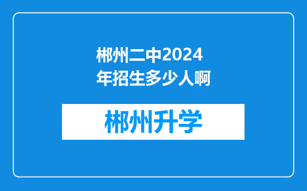 郴州二中2024年招生多少人啊