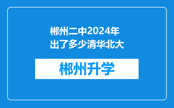 郴州二中2024年出了多少清华北大