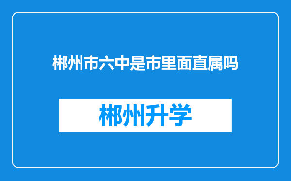 郴州市六中是市里面直属吗