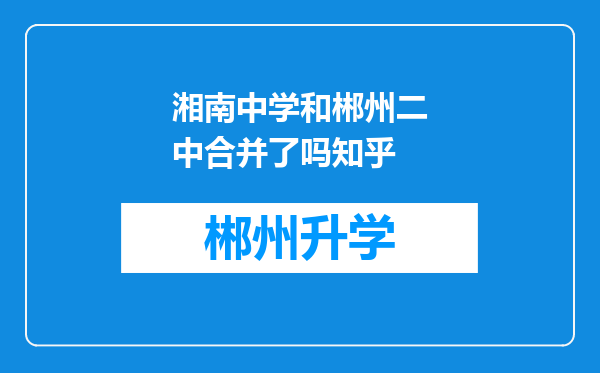 湘南中学和郴州二中合并了吗知乎