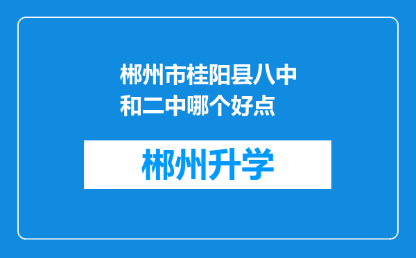 郴州市桂阳县八中和二中哪个好点