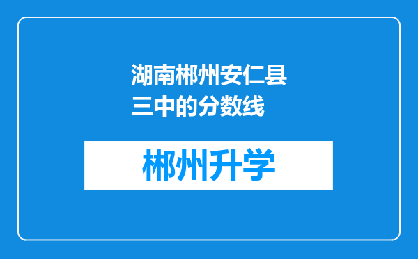 湖南郴州安仁县三中的分数线