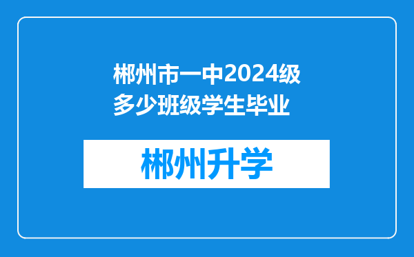 郴州市一中2024级多少班级学生毕业