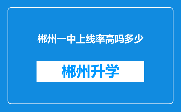 郴州一中上线率高吗多少