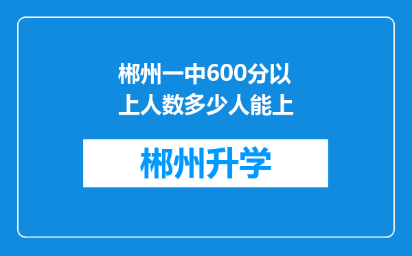 郴州一中600分以上人数多少人能上