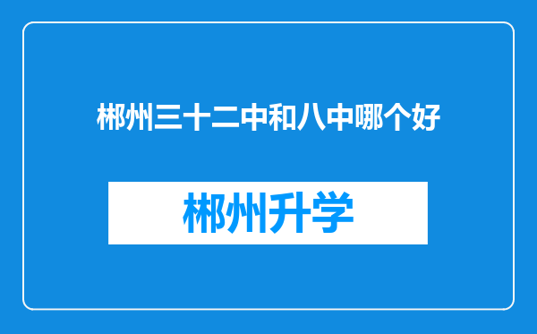 郴州三十二中和八中哪个好