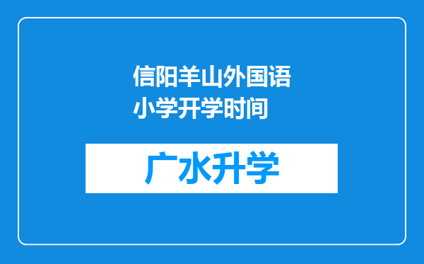 信阳羊山外国语小学开学时间