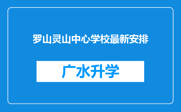 罗山灵山中心学校最新安排