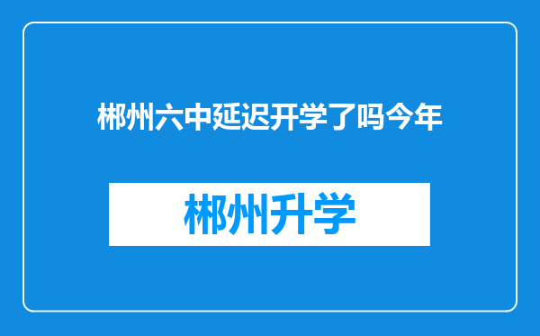 郴州六中延迟开学了吗今年