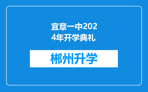 宜章一中2024年开学典礼