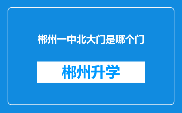 郴州一中北大门是哪个门