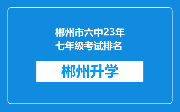 郴州市六中23年七年级考试排名