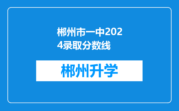 郴州市一中2024录取分数线