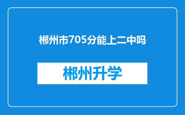 郴州市705分能上二中吗