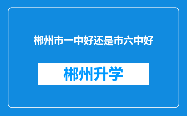 郴州市一中好还是市六中好