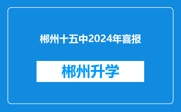 郴州十五中2024年喜报