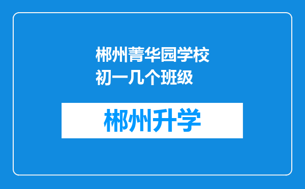 郴州菁华园学校初一几个班级