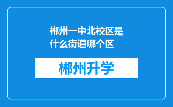 郴州一中北校区是什么街道哪个区