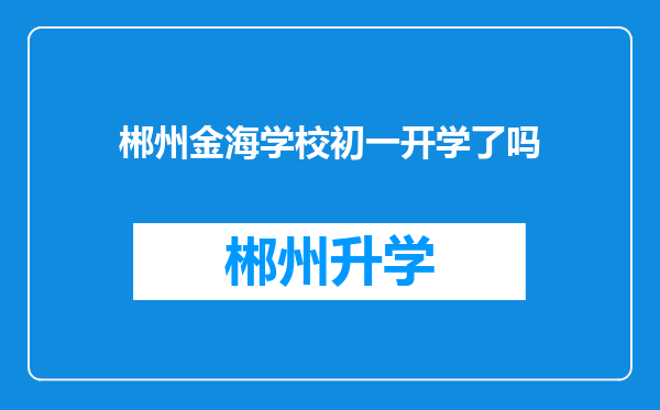 郴州金海学校初一开学了吗