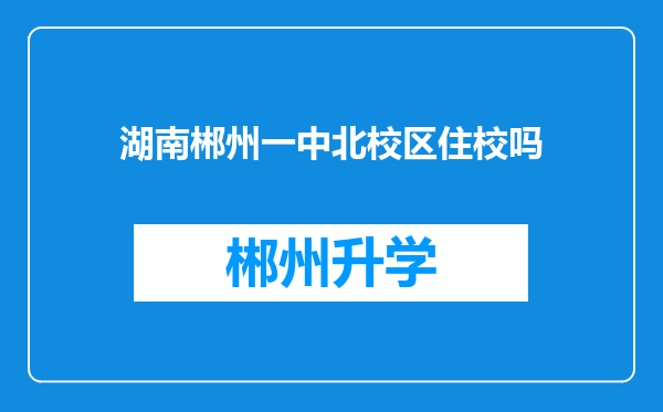 湖南郴州一中北校区住校吗