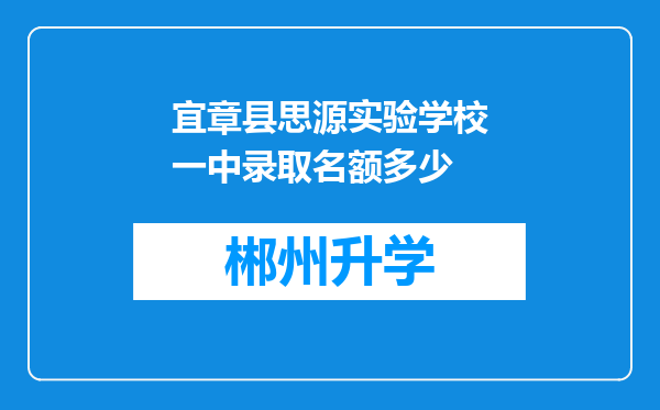 宜章县思源实验学校一中录取名额多少